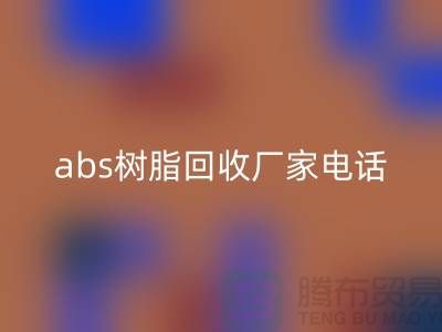 马林酸树脂与abs树脂星空体育(中国)官方网站STAR SPORTS：上海库存染料星空体育(中国)官方网站STAR SPORTS厂家的环保行动