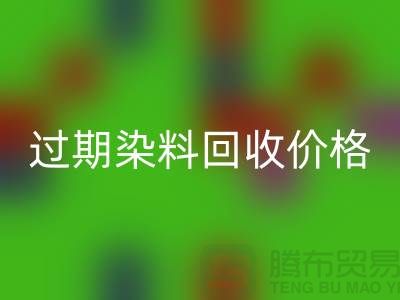 影响过期染料星空体育(中国)官方网站STAR SPORTS价格趋势分析—上海库存染料星空体育(中国)官方网站STAR SPORTS厂家