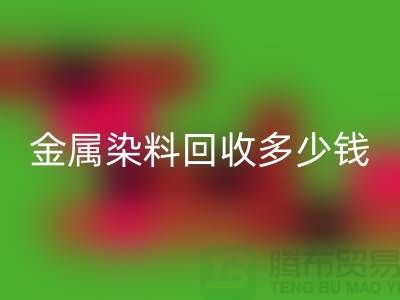 酸性染料、金属染料星空体育(中国)官方网站STAR SPORTS多少钱一吨@浙江库存染料星空体育(中国)官方网站STAR SPORTS厂家