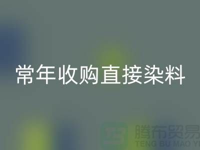 常年收购直接染料厂家-星空体育(中国)官方网站STAR SPORTS直接染料-上海库存染料星空体育(中国)官方网站STAR SPORTS公司