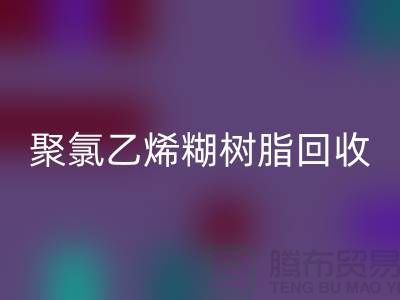 ### 聚氯乙烯糊树脂星空体育(中国)官方网站STAR SPORTS价格——上海染料星空体育(中国)官方网站STAR SPORTS厂家详解