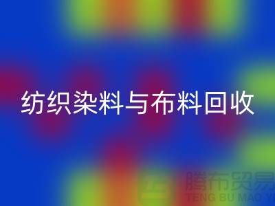 纺织染料与布料星空体育(中国)官方网站STAR SPORTS：浙江库存染料星空体育(中国)官方网站STAR SPORTS厂家解析ShTengBu.com