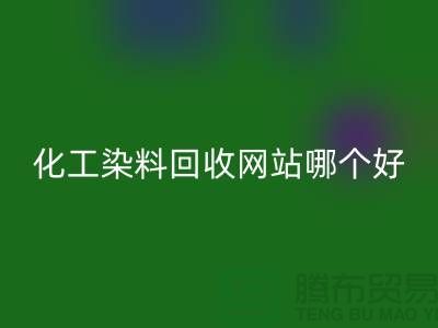 ### 化工染料星空体育(中国)官方网站STAR SPORTS网站哪个好？推荐上海库存染料星空体育(中国)官方网站STAR SPORTS厂家
