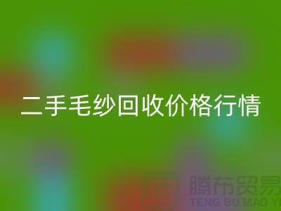 二手毛纱星空体育(中国)官方网站STAR SPORTS一吨什么价格？河北棉纱星空体育(中国)官方网站STAR SPORTS公司来给你讲解
