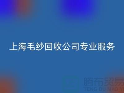 上海毛纱星空体育(中国)官方网站STAR SPORTS公司为您提供专业解决方案：特细、短纤、长丝星空体育(中国)官方网站STAR SPORTS