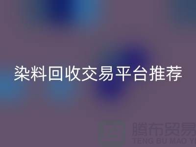 染料星空体育(中国)官方网站STAR SPORTS交易平台推荐有哪些公司@广州库存染料星空体育(中国)官方网站STAR SPORTS厂家