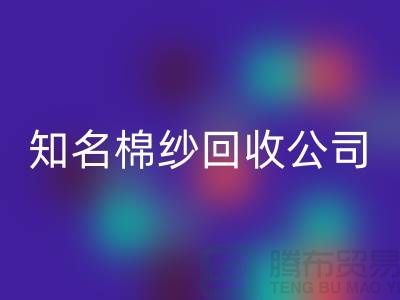 #### 知名棉纱星空体育(中国)官方网站STAR SPORTS公司及其服务的销售渠道-上海腾布贸易