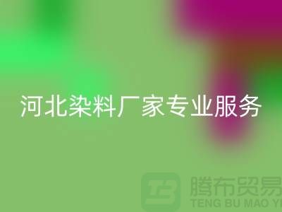 **分散染料星空体育(中国)官方网站STAR SPORTS，河北染料厂家专业服务**上海染料收购公司