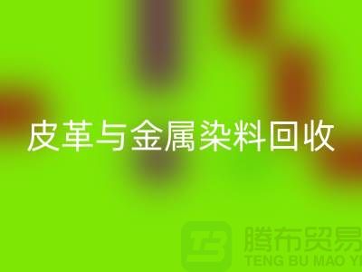 ## 皮革与金属染料星空体育(中国)官方网站STAR SPORTS：杭州厂家助力环保新举措