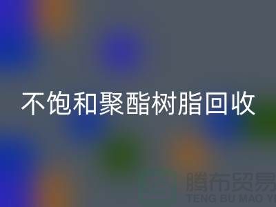### 不饱和聚酯树脂星空体育(中国)官方网站STAR SPORTS：上海染料星空体育(中国)官方网站STAR SPORTS厂家一站式解决方案
