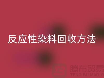 ### 反应性染料星空体育(中国)官方网站STAR SPORTS方法与标准-上海染料星空体育(中国)官方网站STAR SPORTS公司详解
