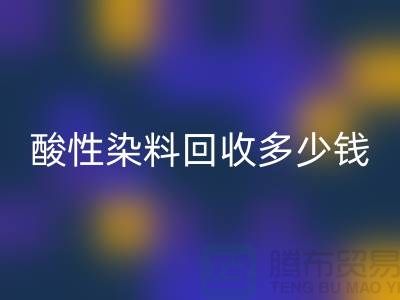 染料星空体育(中国)官方网站STAR SPORTS价格，酸性染料星空体育(中国)官方网站STAR SPORTS多少钱一吨@杭州库存染料星空体育(中国)官方网站STAR SPORTS厂家
