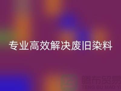 河北染料星空体育(中国)官方网站STAR SPORTS厂家——专业高效解决废旧分散和酸性染料难题
