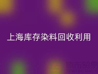 上海库存染料星空体育(中国)官方网站STAR SPORTS公司：高价星空体育(中国)官方网站STAR SPORTS，助力企业资源再利用