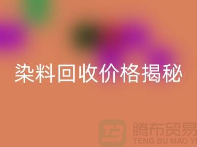 染料星空体育(中国)官方网站STAR SPORTS价格揭秘：从废水中淘金的绿色产业—上海染料星空体育(中国)官方网站STAR SPORTS平台