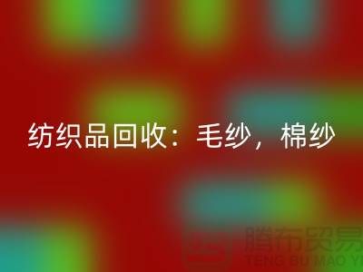 库存纺织品星空体育(中国)官方网站STAR SPORTS：毛纱，棉纱，制衣线是厂家的重要原料-上海腾布贸易