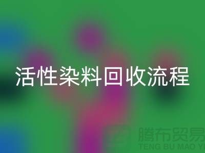 碱性染料星空体育(中国)官方网站STAR SPORTS，活性染料星空体育(中国)官方网站STAR SPORTS流程与技术亮点_上海腾布贸易