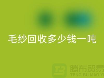 库存毛纱星空体育(中国)官方网站STAR SPORTS多少钱一吨？浙江棉纱星空体育(中国)官方网站STAR SPORTS公司告诉你答案！