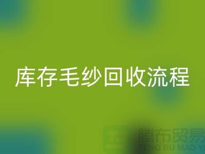 库存毛纱星空体育(中国)官方网站STAR SPORTS流程详解：如何与上海棉纱星空体育(中国)官方网站STAR SPORTS公司合作