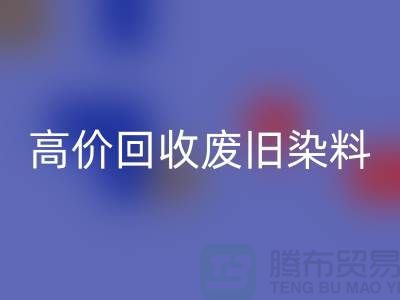 分散染料星空体育(中国)官方网站STAR SPORTS价格揭秘：山东厂家高价星空体育(中国)官方网站STAR SPORTS废旧染料，一吨价值几何？