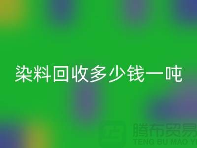 活性染料星空体育(中国)官方网站STAR SPORTS，二手染料星空体育(中国)官方网站STAR SPORTS多少钱一吨@山东染料星空体育(中国)官方网站STAR SPORTS厂家