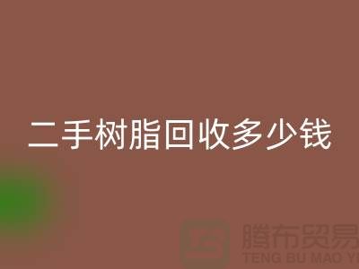 废旧树脂、二手树脂星空体育(中国)官方网站STAR SPORTS多少钱一吨—浙江库存染料星空体育(中国)官方网站STAR SPORTS厂家