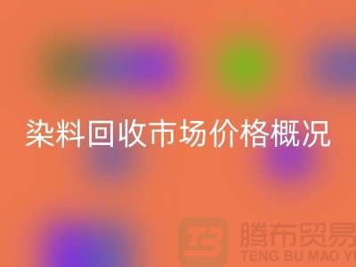 当前染料星空体育(中国)官方网站STAR SPORTS市场价格概况_上海库存染料星空体育(中国)官方网站STAR SPORTS厂家