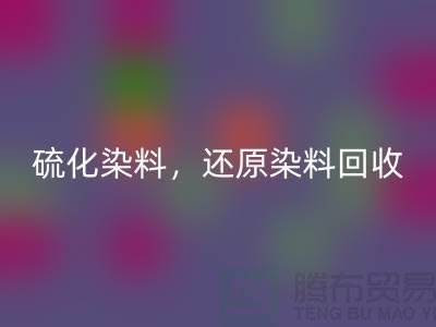 **硫化染料星空体育(中国)官方网站STAR SPORTS与还原染料星空体育(中国)官方网站STAR SPORTS：杭州染料星空体育(中国)官方网站STAR SPORTS厂家的专业之道**