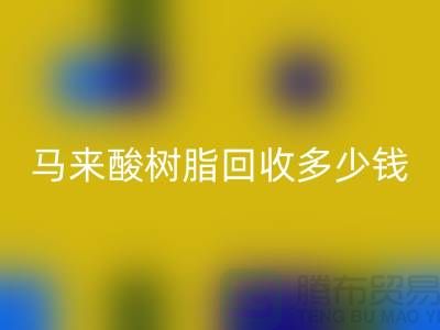 # 萜烯树脂、马来酸树脂星空体育(中国)官方网站STAR SPORTS多少钱一吨@上海染料星空体育(中国)官方网站STAR SPORTS厂家
