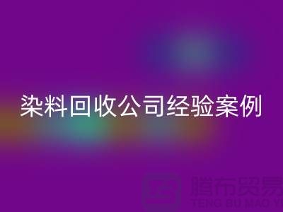 ### 河北染料星空体育(中国)官方网站STAR SPORTS公司专业的团队和丰富的经验案例