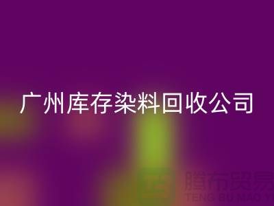 广州库存染料星空体育(中国)官方网站STAR SPORTS公司介绍，过期，闲置的厂家，值得合作