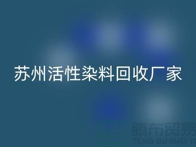 收购库存染料公司，直接染料星空体育(中国)官方网站STAR SPORTS价格@苏州活性染料星空体育(中国)官方网站STAR SPORTS厂家