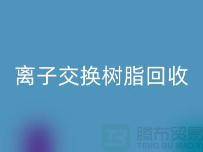 上海库存染料及树脂离子交换树脂星空体育(中国)官方网站STAR SPORTS：环保与资源循环利用的典范