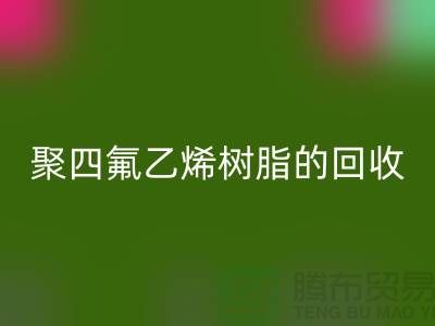 ### 探索聚四氟乙烯树脂的星空体育(中国)官方网站STAR SPORTS价值与潜力@上海腾布贸易