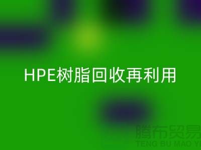 风电叶片树脂与HPE树脂星空体育(中国)官方网站STAR SPORTS再利用，浙江染料企业发展新路径