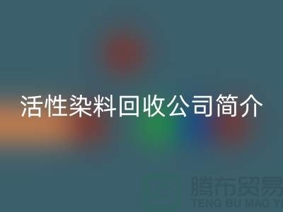 广州活性染料星空体育(中国)官方网站STAR SPORTS公司简介-地址手机号@染料星空体育(中国)官方网站STAR SPORTS厂家总部