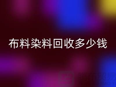 浙江库存染料星空体育(中国)官方网站STAR SPORTS厂家揭秘：布料染料星空体育(中国)官方网站STAR SPORTS多少钱一吨？