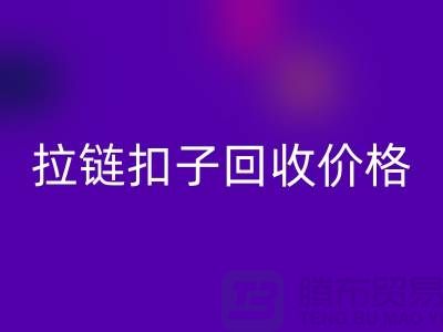 纽扣星空体育(中国)官方网站STAR SPORTS，塑料扣星空体育(中国)官方网站STAR SPORTS，组合扣星空体育(中国)官方网站STAR SPORTS，拉链扣子星空体育(中国)官方网站STAR SPORTS价格一览表