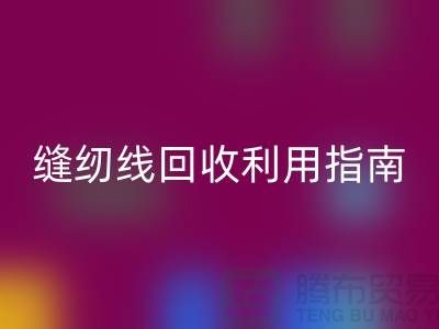 ### 探寻402缝纫线星空体育(中国)官方网站STAR SPORTS多少钱一吨：库存管理与星空体育(中国)官方网站STAR SPORTS利用指南
