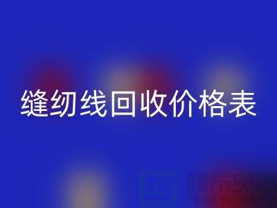 ### 缝纫线星空体育(中国)官方网站STAR SPORTS网站_缝纫线星空体育(中国)官方网站STAR SPORTS价格表推荐_上海腾布贸易