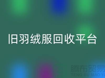 **旧羽绒服星空体育(中国)官方网站STAR SPORTS平台app地址手机号推荐-星空体育(中国)官方网站STAR SPORTS**