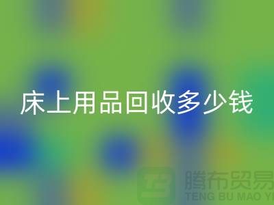 ## 床上用品星空体育(中国)官方网站STAR SPORTS多少钱一套？星空体育(中国)官方网站STAR SPORTS标准有哪些？探访上海腾布贸易的秘密