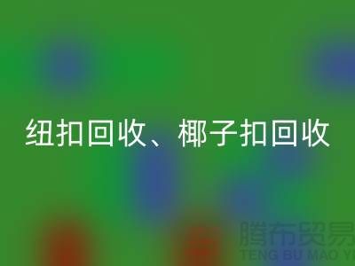 纽扣星空体育(中国)官方网站STAR SPORTS、椰子扣星空体育(中国)官方网站STAR SPORTS、木头扣星空体育(中国)官方网站STAR SPORTS-让拉链扣子焕发新生！