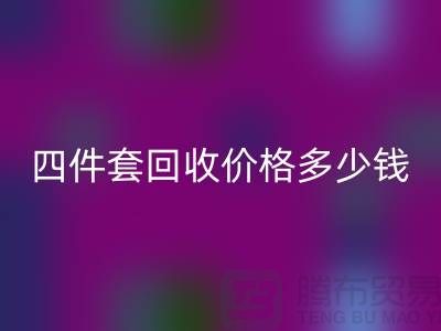 ### 四件套星空体育(中国)官方网站STAR SPORTS价格多少钱一床？以及联系方式（南通家纺库存星空体育(中国)官方网站STAR SPORTS）