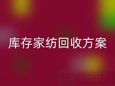 库存家纺星空体育(中国)官方网站STAR SPORTS方案-家纺星空体育(中国)官方网站STAR SPORTS如何处理-南通家纺星空体育(中国)官方网站STAR SPORTS公司 