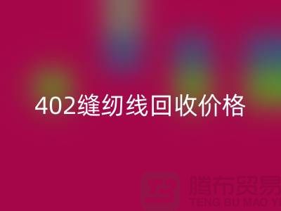 402缝纫线星空体育(中国)官方网站STAR SPORTS价格如何计算？上海制衣线星空体育(中国)官方网站STAR SPORTS网站