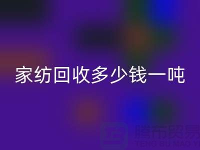 家纺星空体育(中国)官方网站STAR SPORTS如何处理？一般星空体育(中国)官方网站STAR SPORTS多少钱一吨-南通库存家纺星空体育(中国)官方网站STAR SPORTS公司