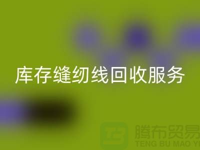库存缝纫线星空体育(中国)官方网站STAR SPORTS服务内容与流程_上海缝纫线星空体育(中国)官方网站STAR SPORTS厂家
