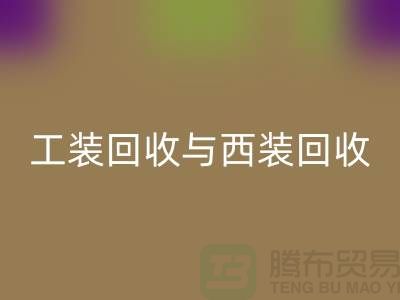 ### 运动服、校服、工装星空体育(中国)官方网站STAR SPORTS与西装星空体育(中国)官方网站STAR SPORTS——库存服装处理专家