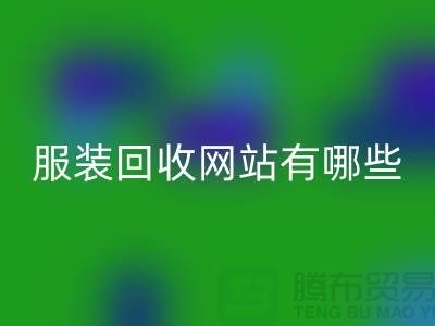 如何开发服装高价星空体育(中国)官方网站STAR SPORTS网站——打造服装库存星空体育(中国)官方网站STAR SPORTS平台